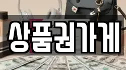상품권가게