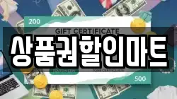 상품권할인마트