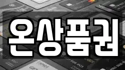 온상품권