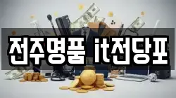 전북특별자치도 전주시 덕진구 덕진동2가 전당포, 상품권판매, 상품권매매, 환전