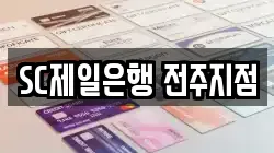 SC제일은행 전주지점