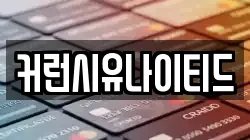 커런시유나이티드