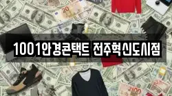 전북특별자치도 전주시 덕진구 만성동 전당포, 상품권판매, 상품권매매, 환전