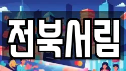 전북특별자치도 전주시 덕진구 반월동 전당포, 상품권판매, 상품권매매, 환전