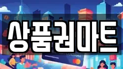상품권마트