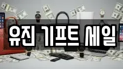 유진 기프트 세일