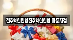 전주혁신신협전주혁신신협 아중지점