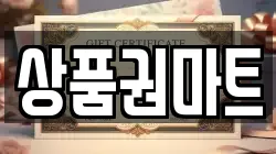 상품권마트