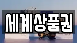 세계상품권