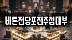 바른전당포전주점대부