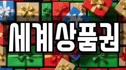 세계상품권