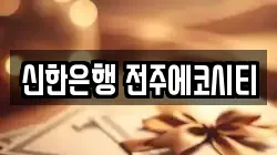 신한은행 전주에코시티
