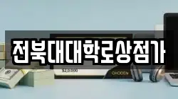 전북대대학로상점가