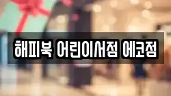 해피북 어린이서점 에코점
