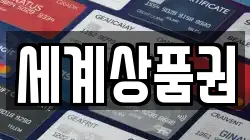 세계상품권