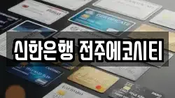 신한은행 전주에코시티