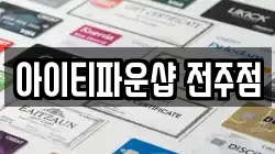 전북특별자치도 전주시 덕진구 송천동2가 전당포, 상품권판매, 상품권매매, 환전