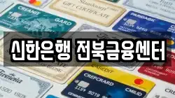 신한은행 전북금융센터