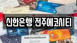 신한은행 전주에코시티