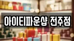 아이티파운샵 전주점
