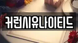 커런시유나이티드