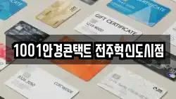 1001안경콘택트 전주혁신도시점
