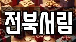 전북특별자치도 전주시 덕진구 여의동2가 전당포, 상품권판매, 상품권매매, 환전