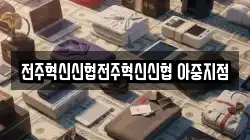 전주혁신신협전주혁신신협 아중지점