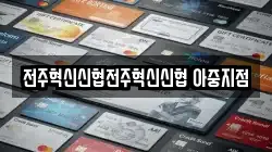 전주혁신신협전주혁신신협 아중지점