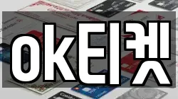 ok티켓
