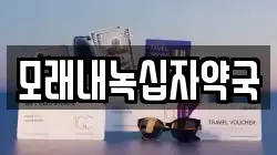 모래내녹십자약국