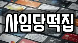 사임당떡집