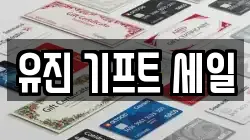 유진 기프트 세일