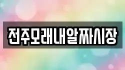 전북특별자치도 전주시 덕진구 우아동3가 전당포, 상품권판매, 상품권매매, 환전