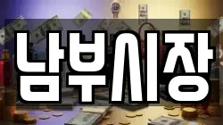 남부시장