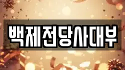 백제전당사대부