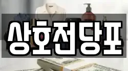 상호전당포