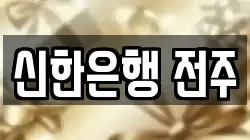 신한은행 전주