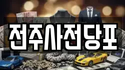 전주사전당포