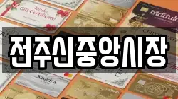 전주신중앙시장