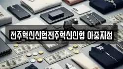 전주혁신신협전주혁신신협 아중지점
