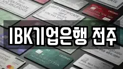 IBK기업은행 전주