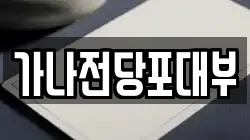 가나전당포대부