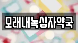 모래내녹십자약국