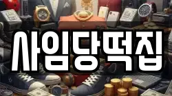 사임당떡집
