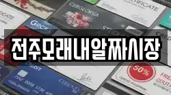 전주모래내알짜시장