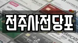 전주사전당포