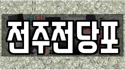 전북특별자치도 전주시 덕진구 인후동2가 전당포, 상품권판매, 상품권매매, 환전