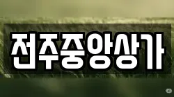 전주중앙상가