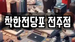 착한전당포 전주점